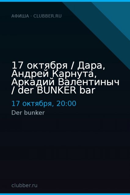 17 октября / Дара, Андрей Карнута, Аркадий Валентиныч / der BUNKER bar