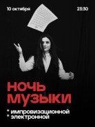 Ночь импровизационной электронной музыки
