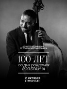 Рэю Брауну исполняется 100 лет, и мы отмечаем это концертом