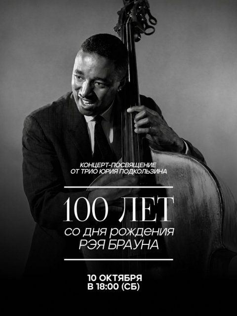 Рэю Брауну исполняется 100 лет, и мы отмечаем это концертом