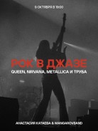 Queen, DEEP Purple, AC/DC, KISS, GUNS n' Roses, Nirvana и Metallica в джазе