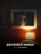 Джазовая афиша на неделю