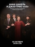Анна Шакель и джаз-трио «А3»