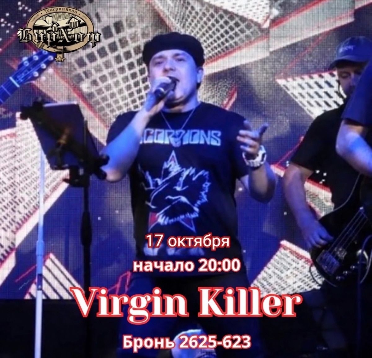 17 октября в «БирХоф» выступает Virgin Killer!