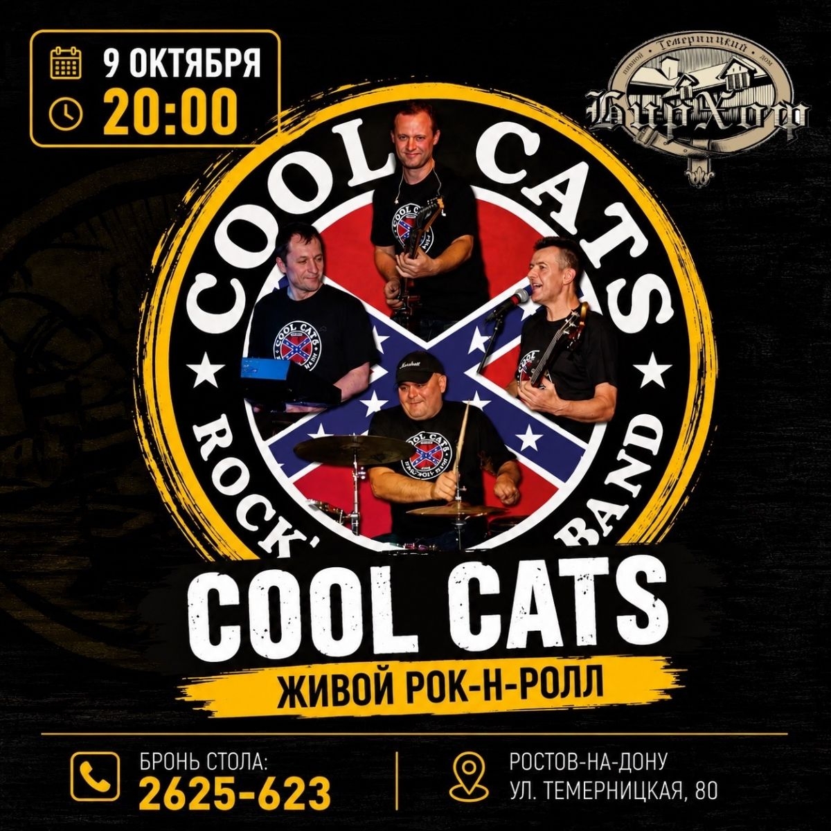 9 октября в «БирХоф» выступает группа Cool Cats