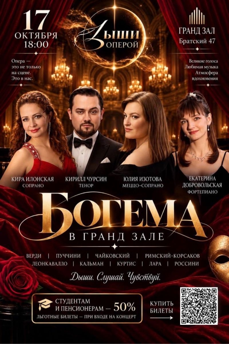 Нам показалось, что в нашей «Богеме» не хватает страсти…