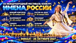 «Имена россии»: открываем XII сезон!