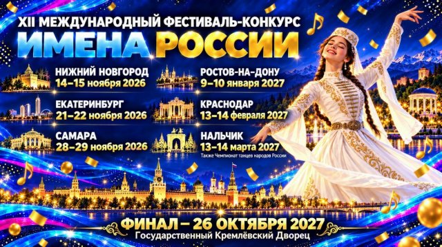«Имена россии»: открываем XII сезон!