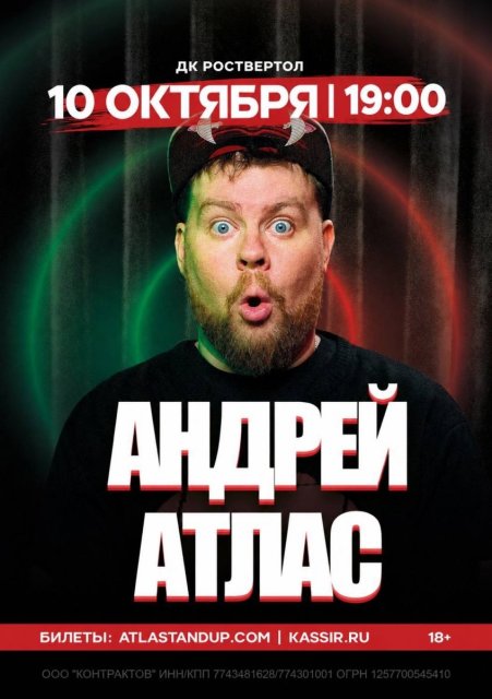 Уже сегодня 😍 Андрей Атлас — стендап-комик из Ростова-на-Дону.