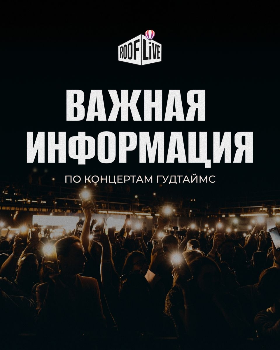 Хорошие новости для тех, кто собирался на ГУДТАЙМС в этом году!