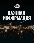 Хорошие новости для тех, кто собирался на ГУДТАЙМС в этом году!