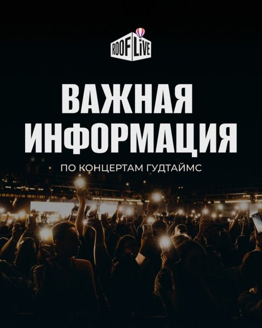 Хорошие новости для тех, кто собирался на ГУДТАЙМС в этом году!