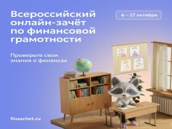 С 6 по 27 октября пройдет IX Всероссийский онлайн-зачет по финансовой грамотности от Банка России Проверьте свои знания.