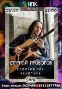 Сергей Проворов