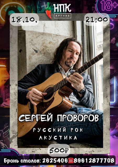 Сергей Проворов