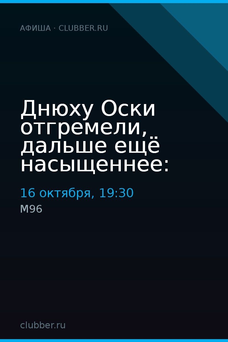 Днюху Оски отгремели, дальше ещё насыщеннее: