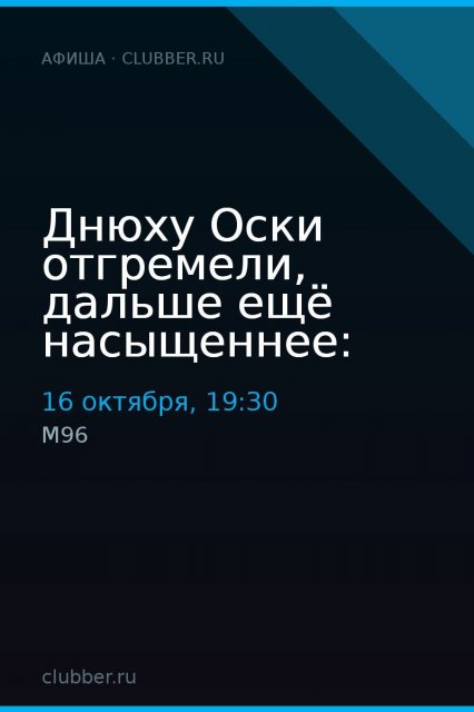 Днюху Оски отгремели, дальше ещё насыщеннее: