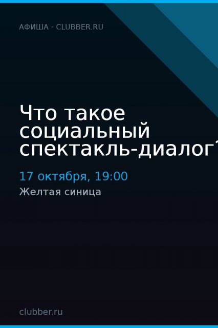 Что такое социальный спектакль-диалог?