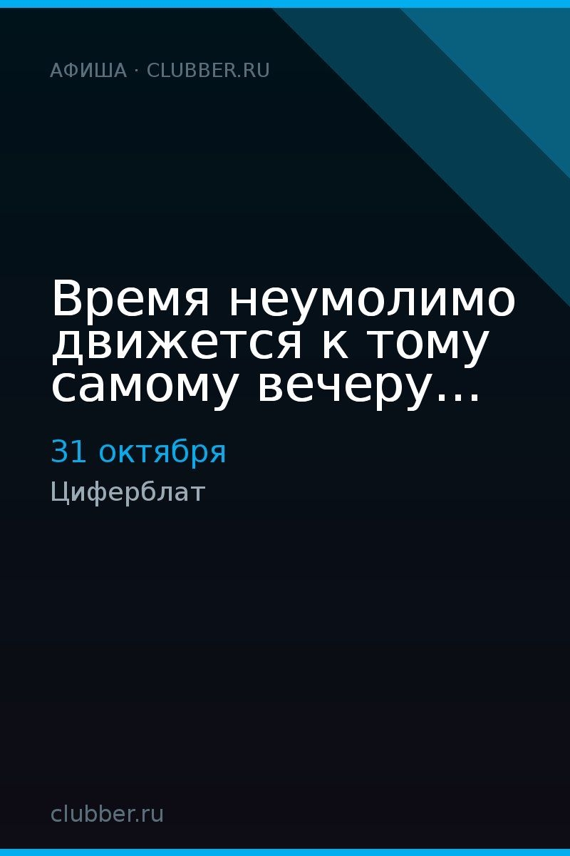 Время неумолимо движется к тому самому вечеру…