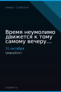 Время неумолимо движется к тому самому вечеру…