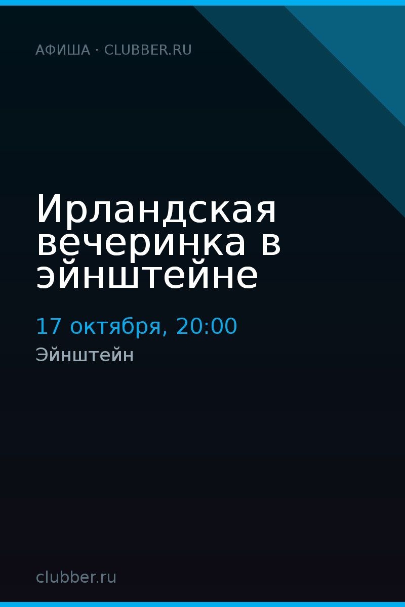 Ирландская вечеринка в эйнштейне