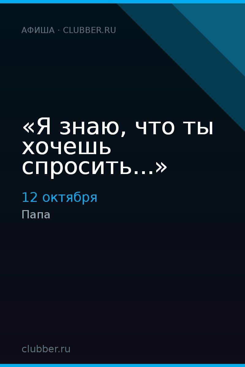 «Я знаю, что ты хочешь спросить...»