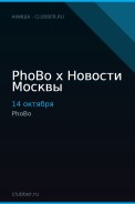 PhoBo x Новости Москвы
