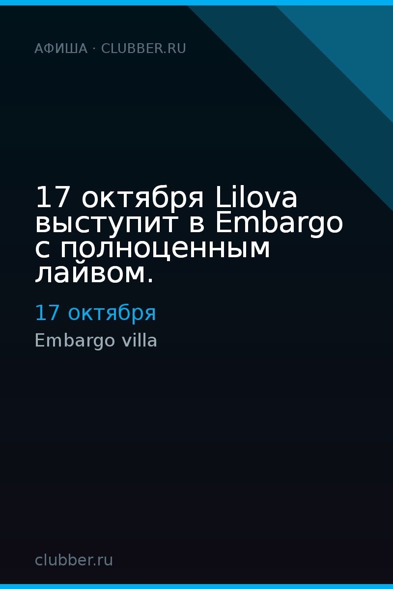 17 октября Lilova выступит в Embargo c полноценным лайвом.