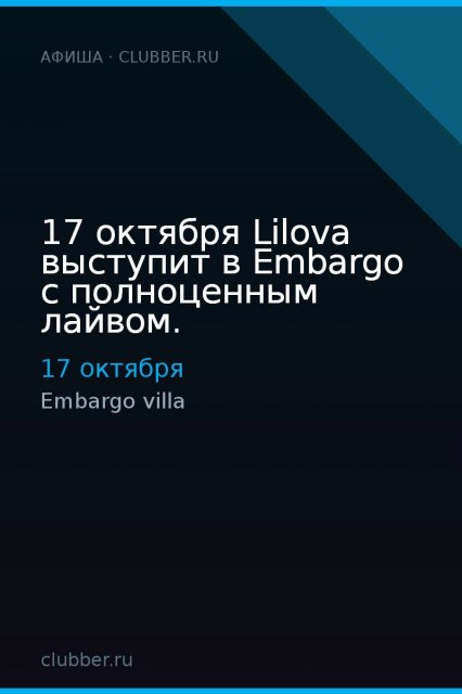 17 октября Lilova выступит в Embargo c полноценным лайвом.