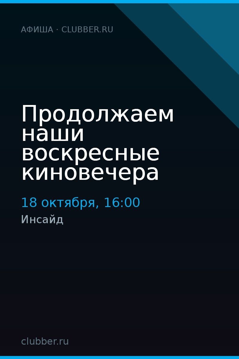 Продолжаем наши воскресные киновечера