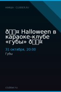 🖤 Halloween в караоке-клубе «губы» 🖤