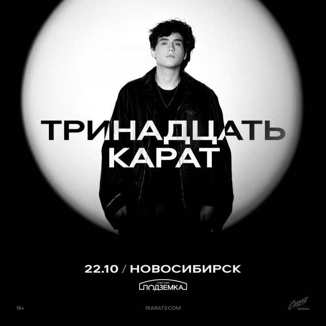 тринадцать карат | Новосибирск | 22.10 |Подземка