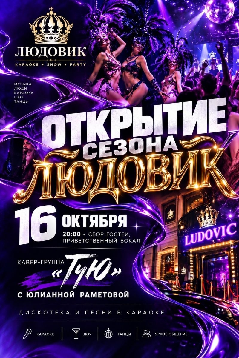 Людовик открывает новый сезон!