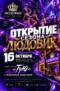 Людовик открывает новый сезон!