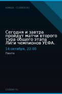 Сегодня и завтра пройдут матчи второго тура общего этапа Лиги чемпионов УЕФА.