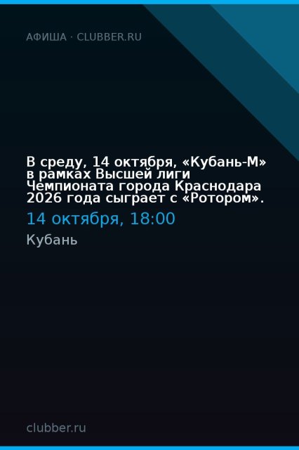 В среду, 14 октября, «Кубань-М» в рамках Высшей лиги Чемпионата города Краснодара 2026 года сыграет с «Ротором».