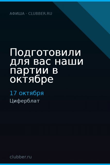Подготовили для вас наши партии в октябре