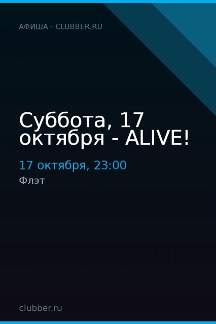 Суббота, 17 октября - ALIVE!