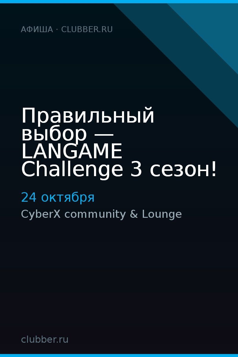 Правильный выбор — LANGAME Challenge 3 сезон!
