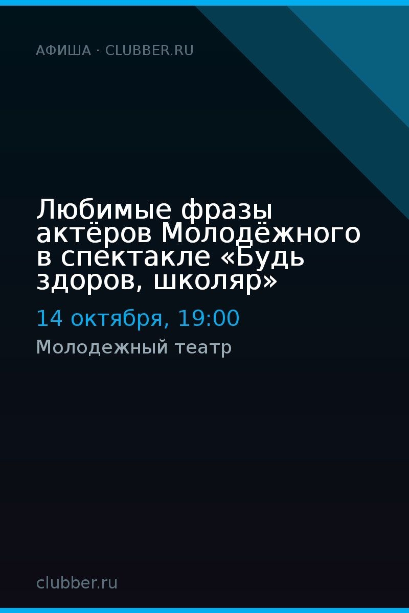 Любимые фразы актёров Молодёжного в спектакле «Будь здоров, школяр»