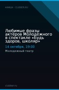 Любимые фразы актёров Молодёжного в спектакле «Будь здоров, школяр»