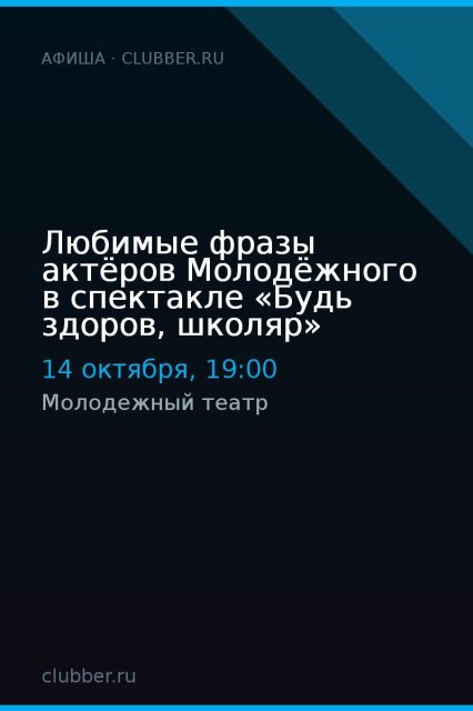 Любимые фразы актёров Молодёжного в спектакле «Будь здоров, школяр»