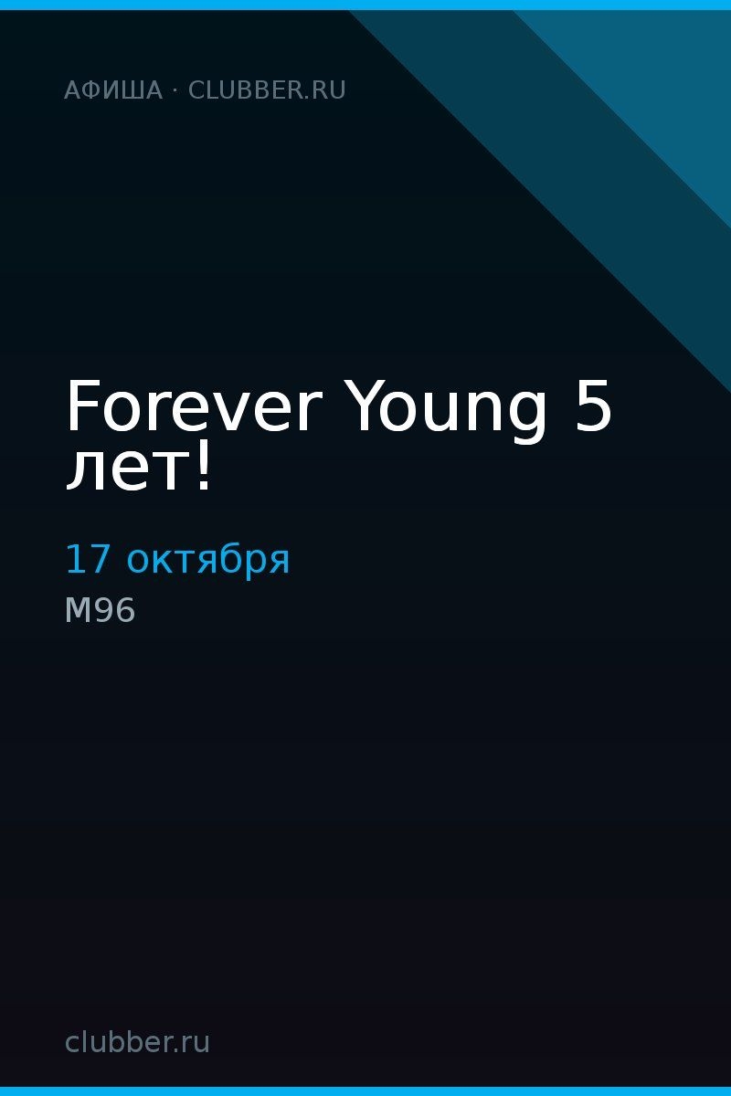 Forever Young 5 лет!