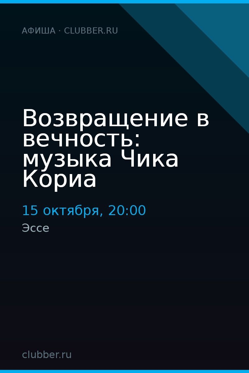 Возвращение в вечность: музыка Чика Кориа