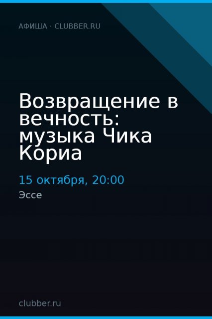 Возвращение в вечность: музыка Чика Кориа