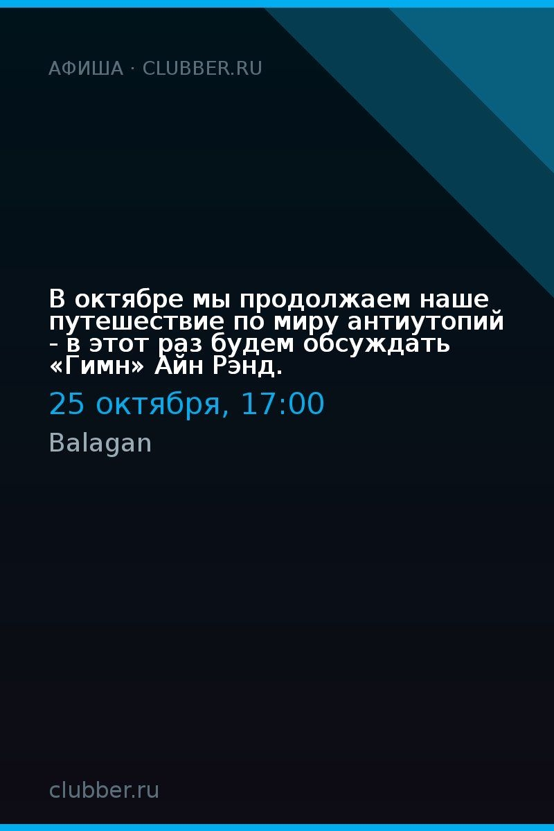 В октябре мы продолжаем наше путешествие по миру антиутопий - в этот раз будем обсуждать «Гимн» Айн Рэнд.