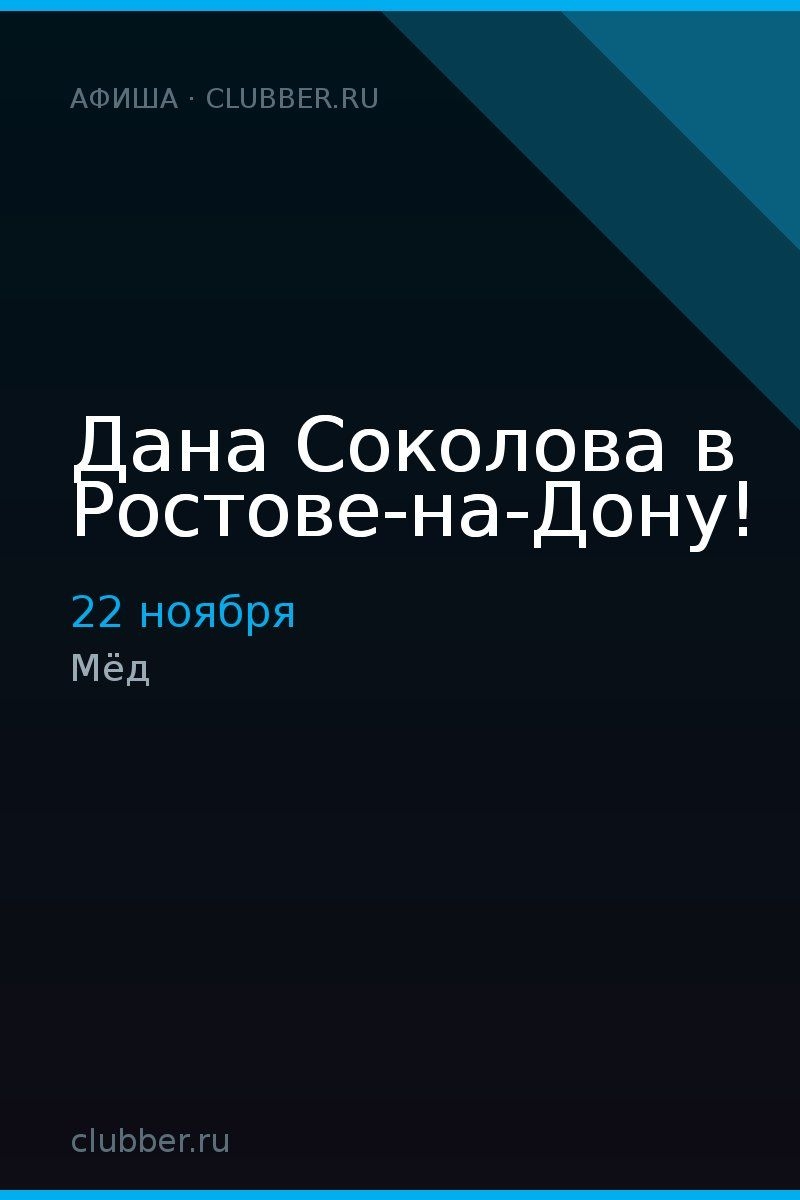 Дана Соколова в Ростове-на-Дону!