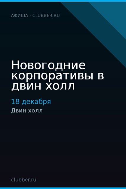 Новогодние корпоративы в двин холл