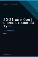 30-31 октября | очень страшная туса