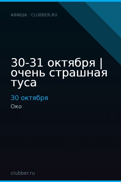 30-31 октября | очень страшная туса
